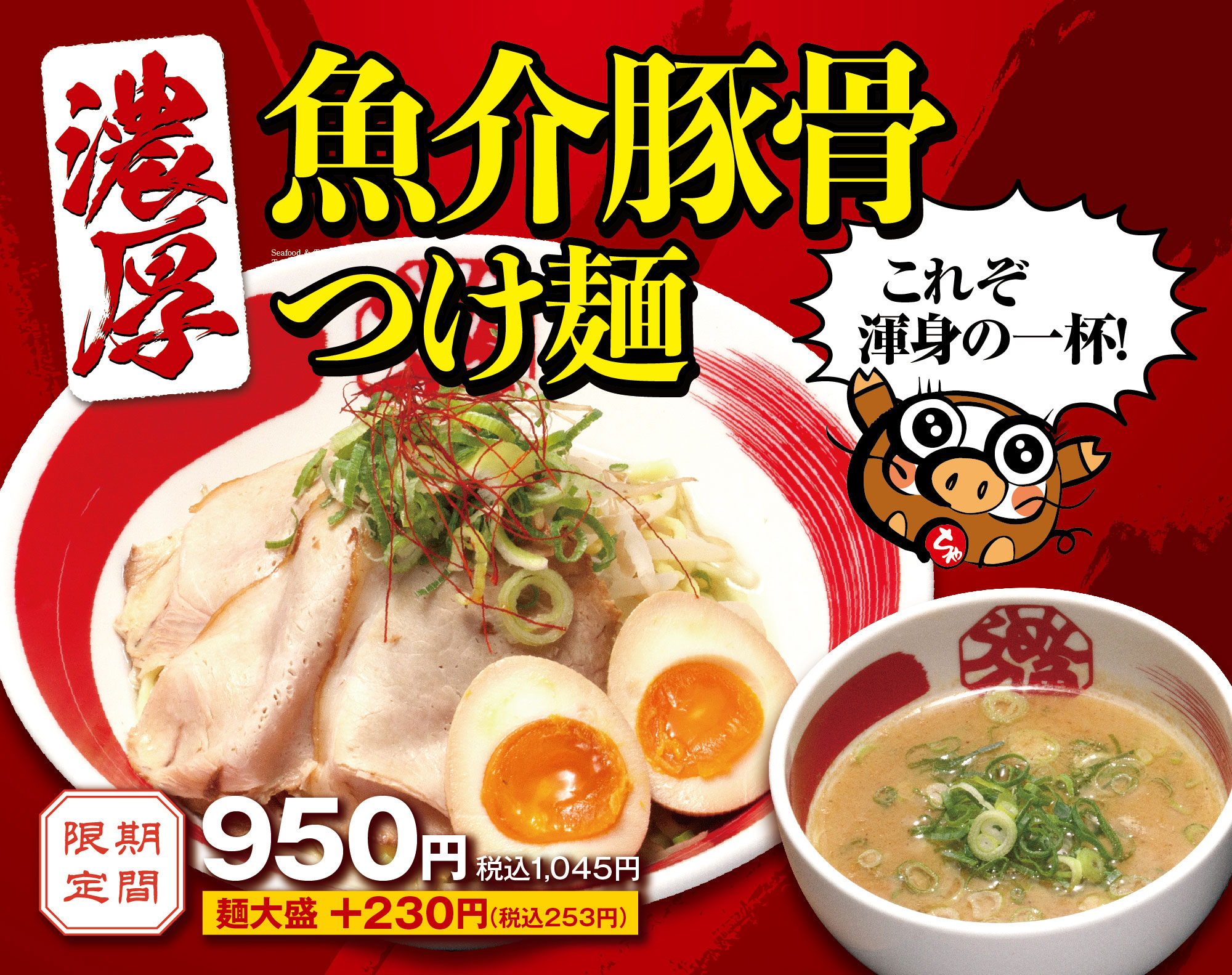 濃厚魚介豚骨つけ麺