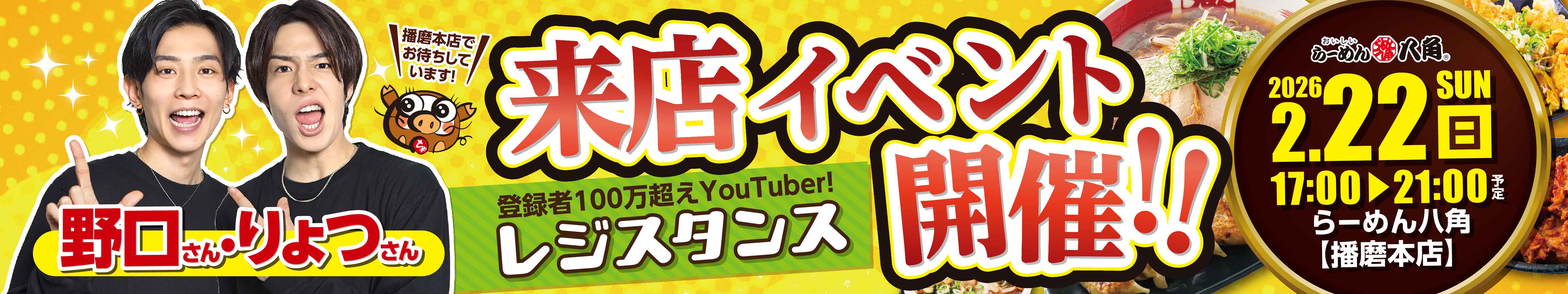 野口さん・りょつさん来店イベント
