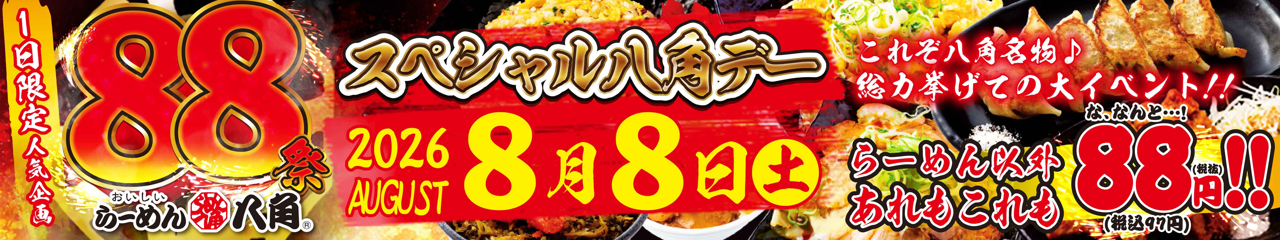 88祭り2026
