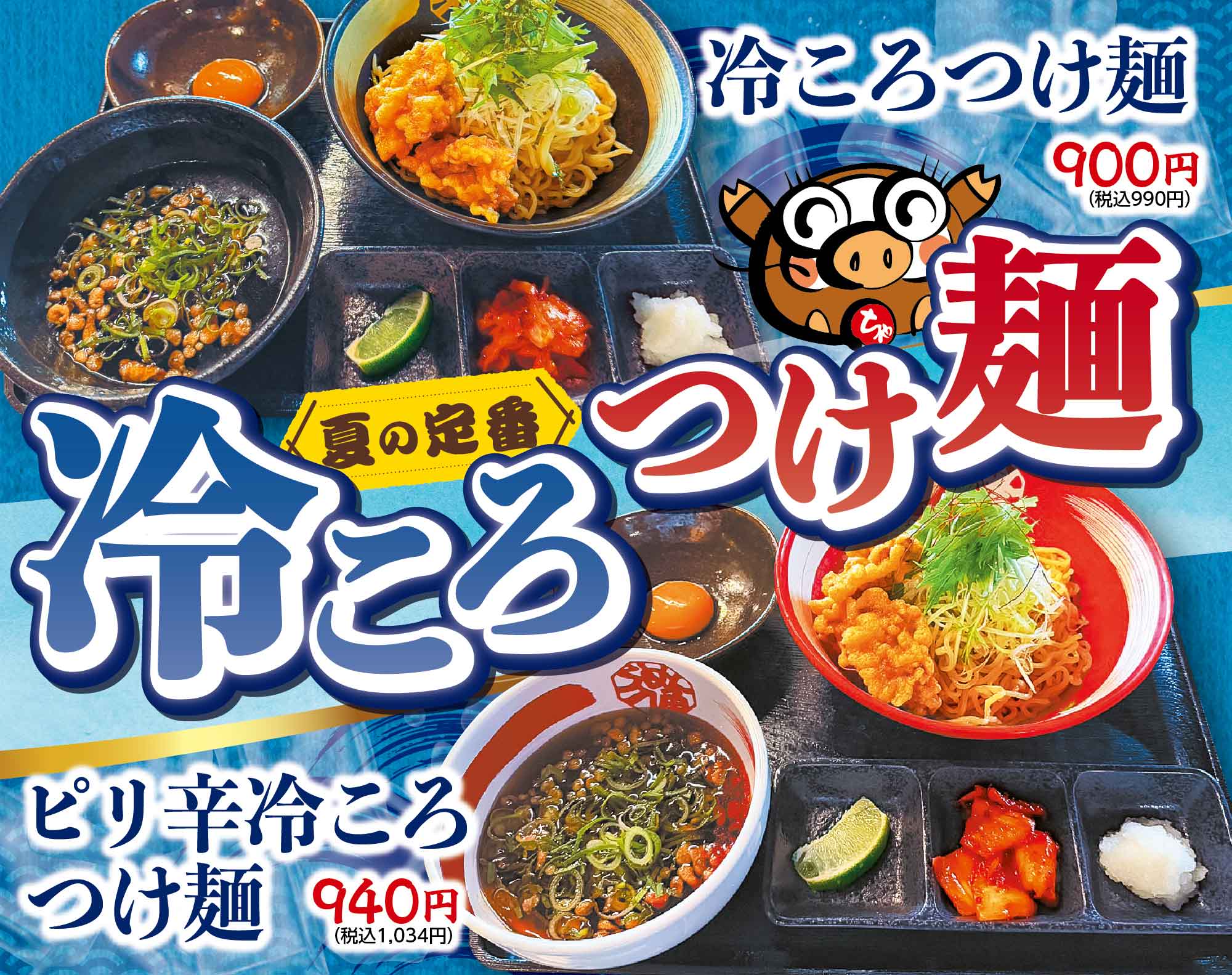 冷ころつけ麺