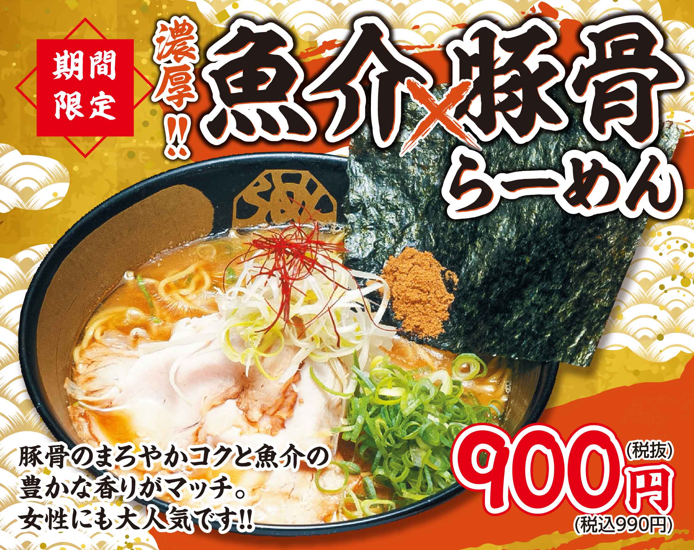 魚介豚骨ラーメン