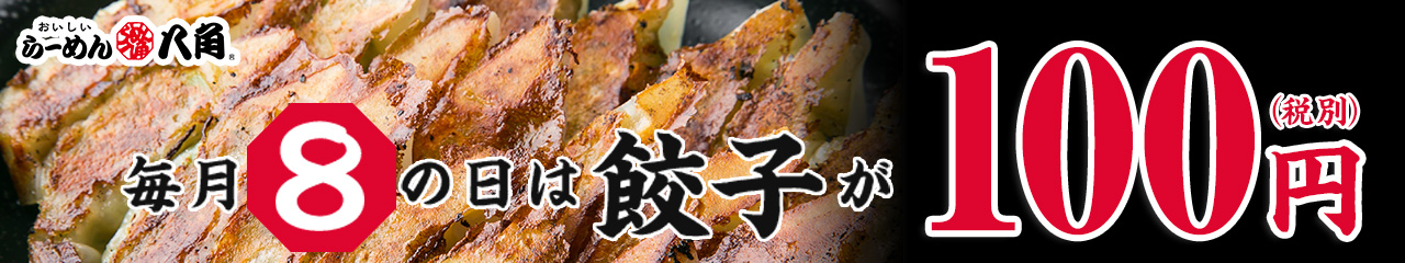 餃子100円