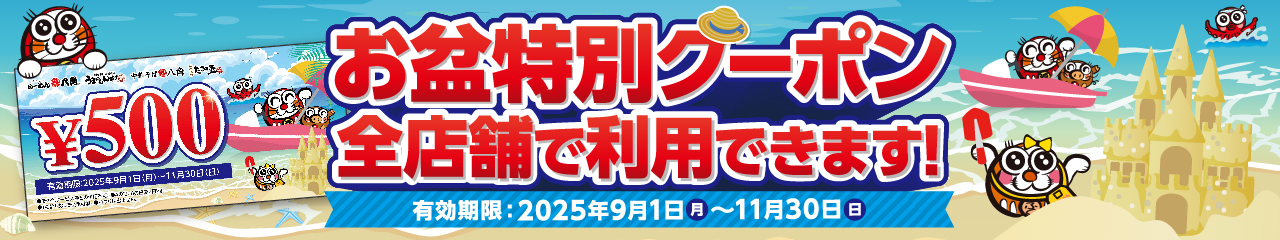 お盆クーポン
