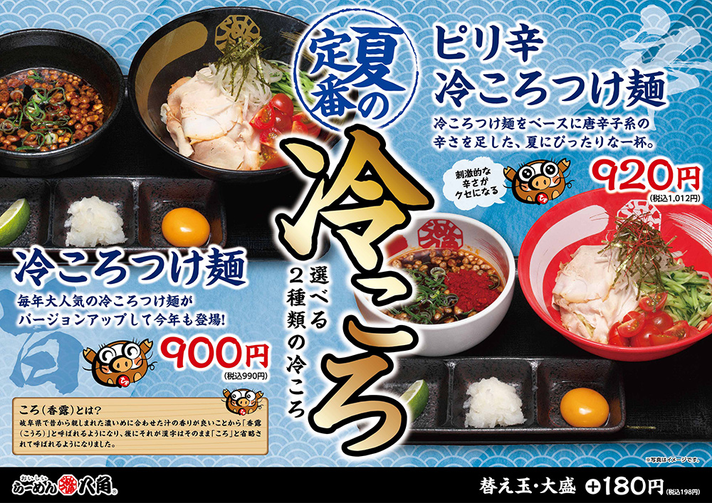 夏の定番！冷ころ