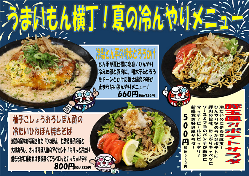 うまいもん横丁！夏の冷んやりメニュー