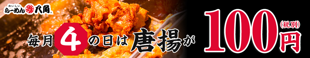 唐揚げ100円