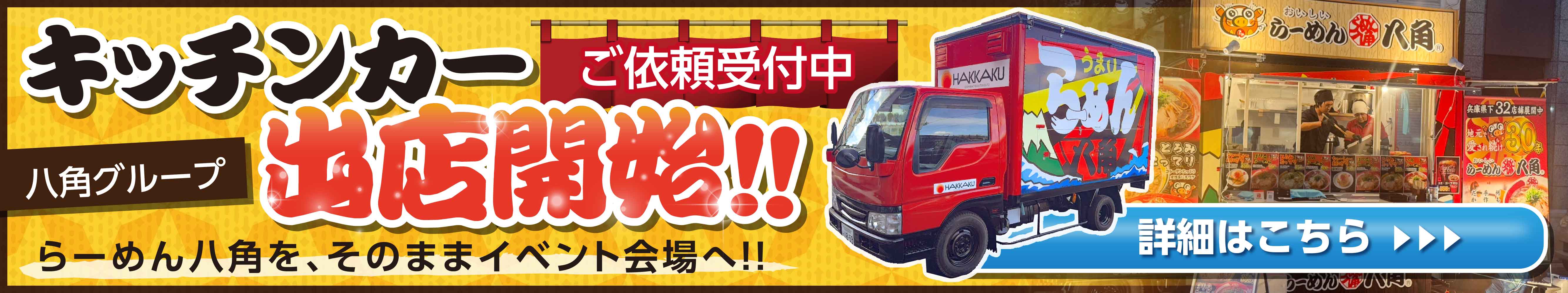 八角キッチンカー