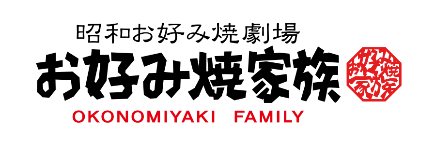うま横カレー/お好み焼き家族
