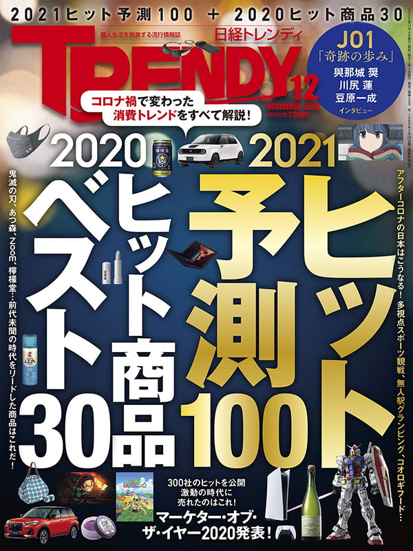 日経トレンディ2020-2021