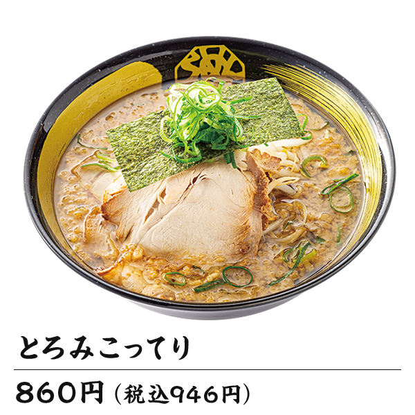 とろみこってり