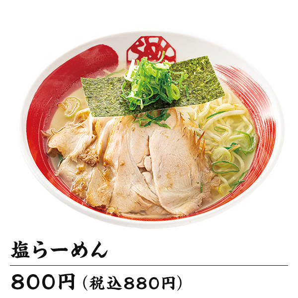 塩らーめん