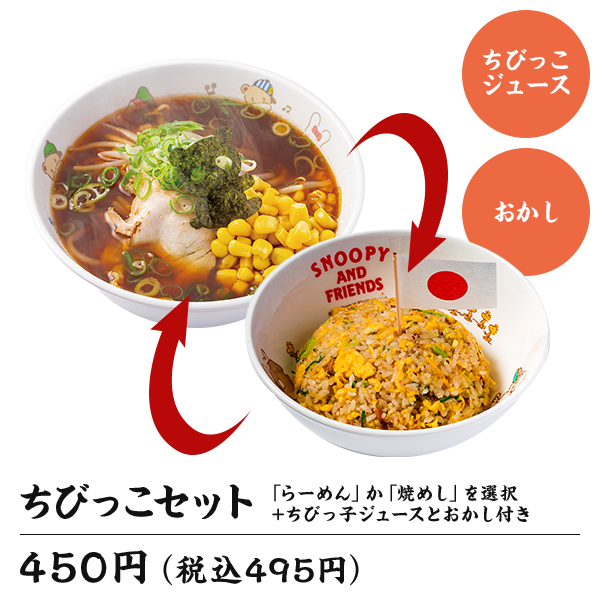 ちびっこセット
