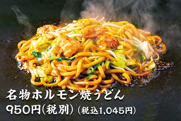 名物ホルモン焼うどん