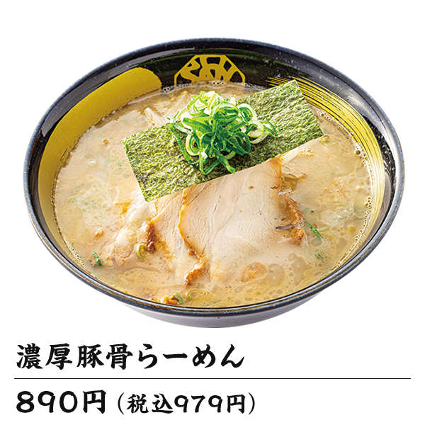 濃厚豚骨ラーメン