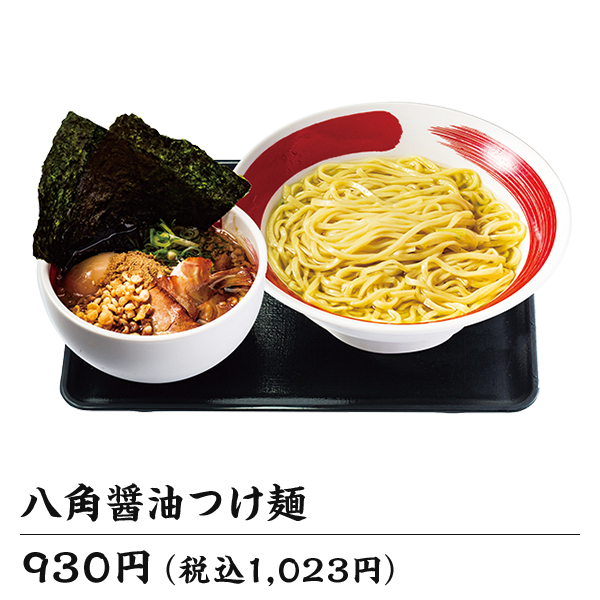 八角醤油つけ麺