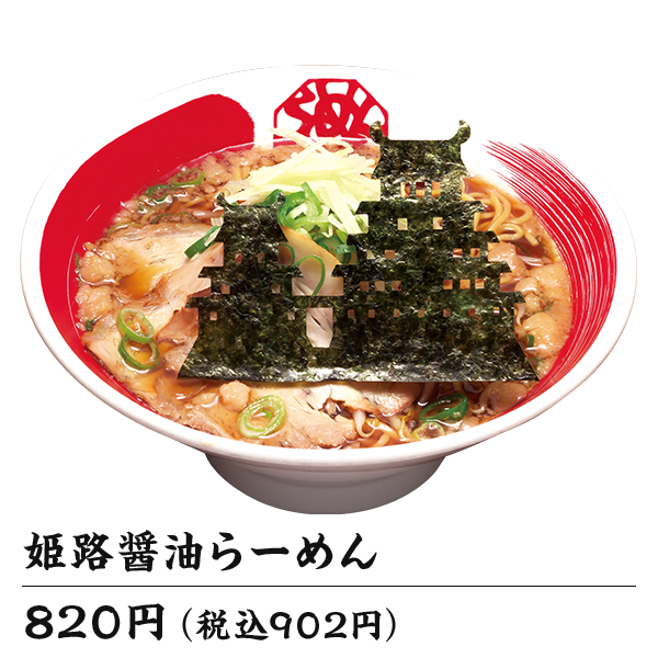 姫路醤油らーめん