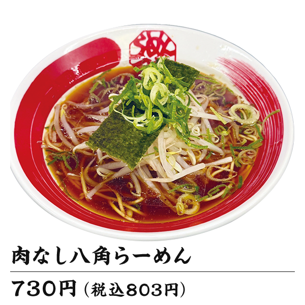 肉なし八角らーめん