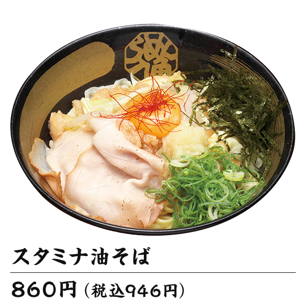 スタミナ油そば