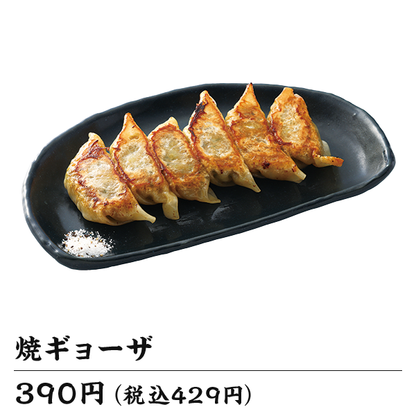 焼きギョーザ