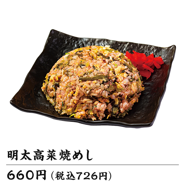 明太高菜焼きめし