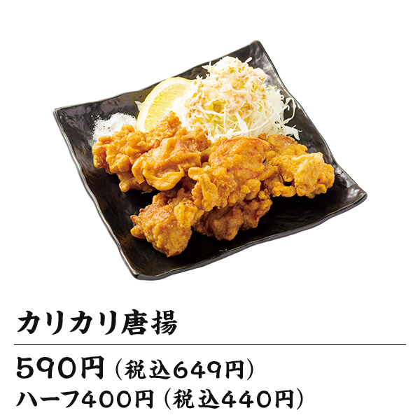 カリカリ唐揚