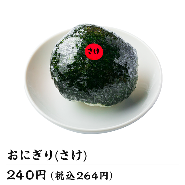 おにぎり（さけ）