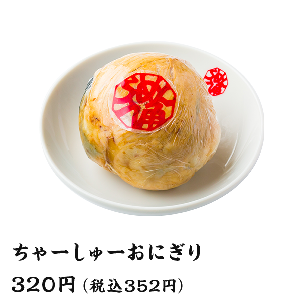 ちゃーしゅーおにぎり