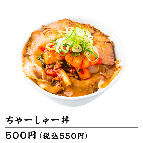 ちゃーしゅー丼
