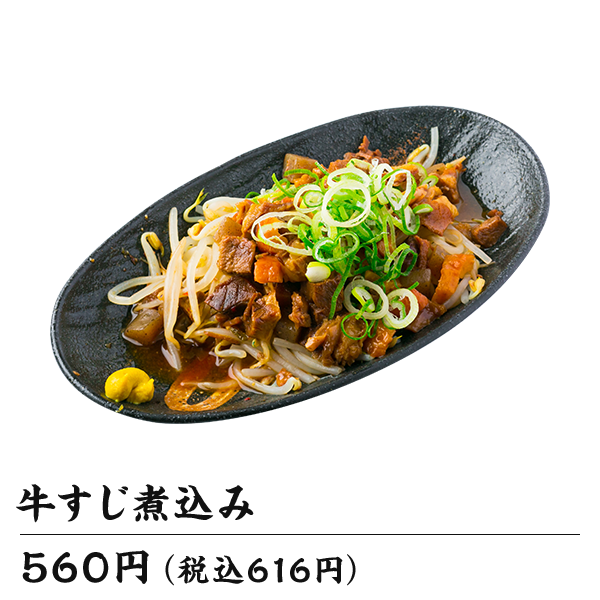 牛すじ煮込み