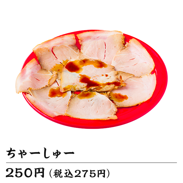 ちゃーしゅー