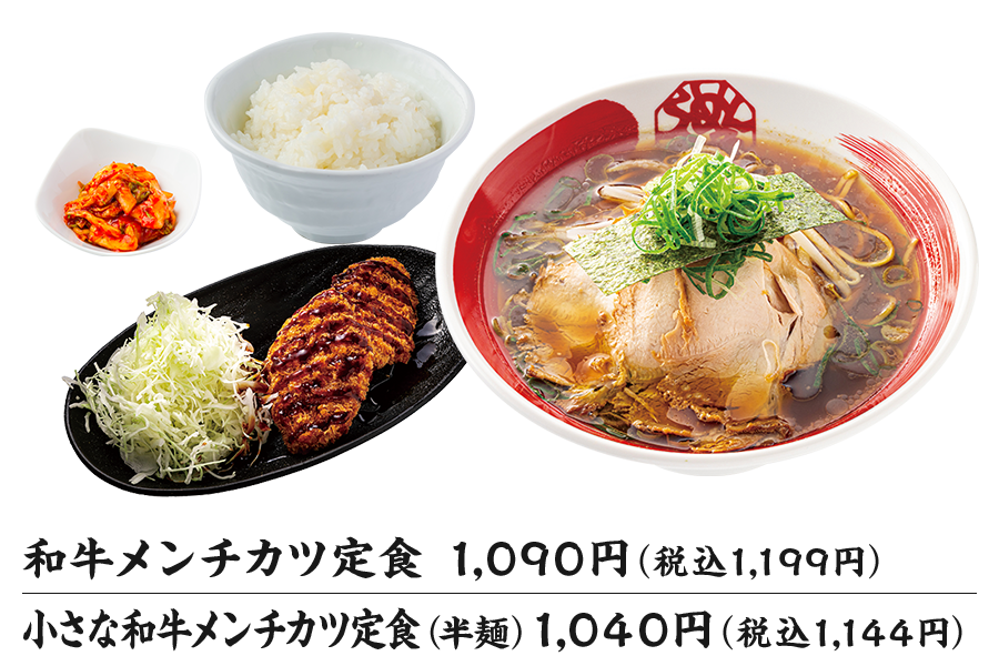 和牛メンチカツ定食