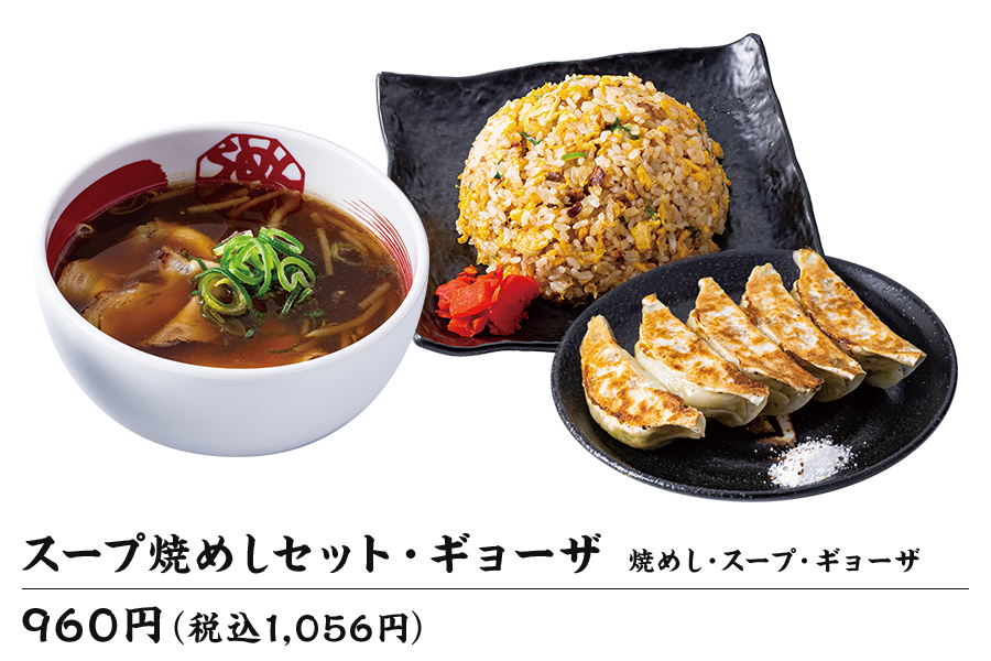スープ焼めしセット・ギョーザ