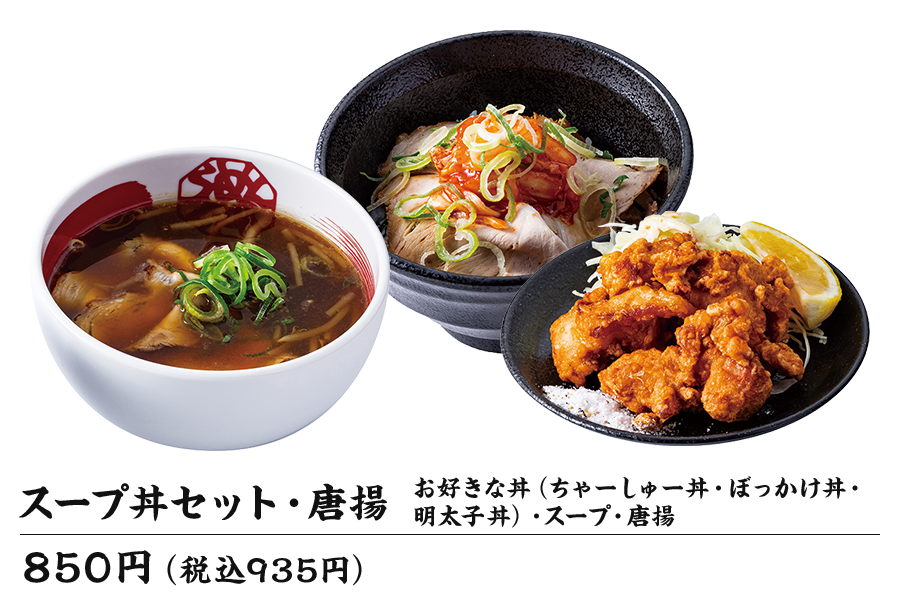 スープ丼セット唐揚