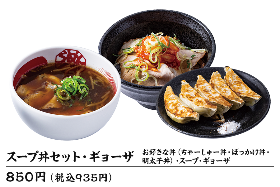 スープ丼セットギョーザ