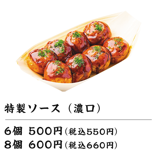 特製ソース（濃口）