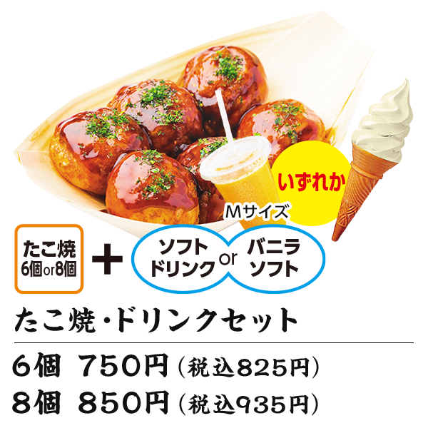 たこ焼・ドリンクセット