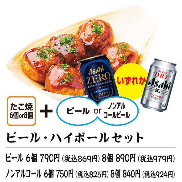 ビール・ハイボールセット