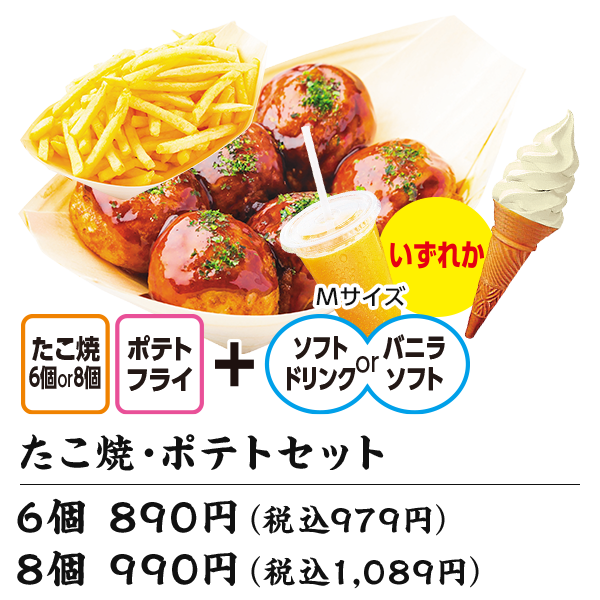 たこ焼・ポテトセット