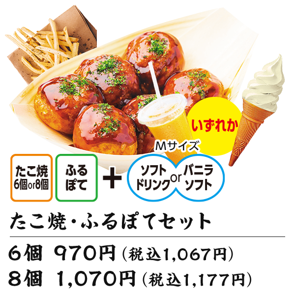 たこ焼・ふるぽてセット