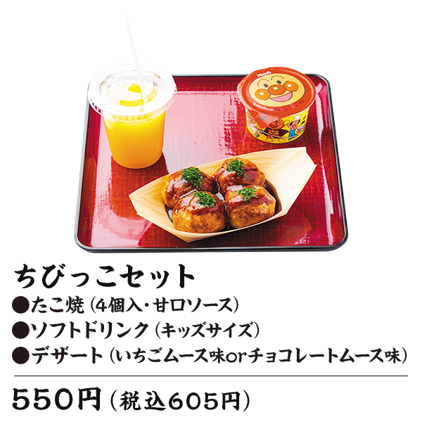 ちびっこセット