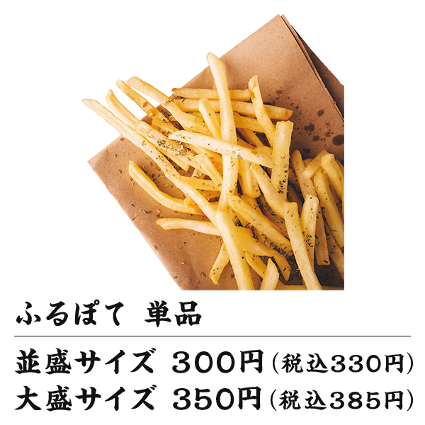 ふるぽて単品