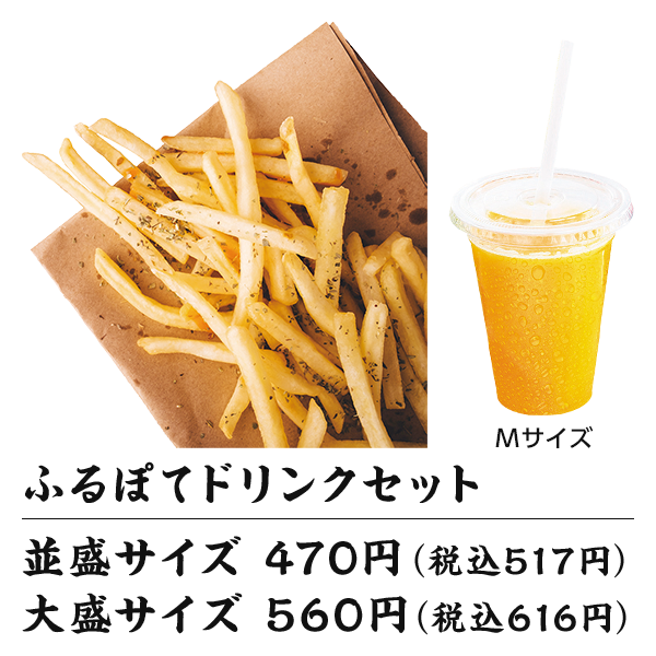 ふるぽてドリンクセット