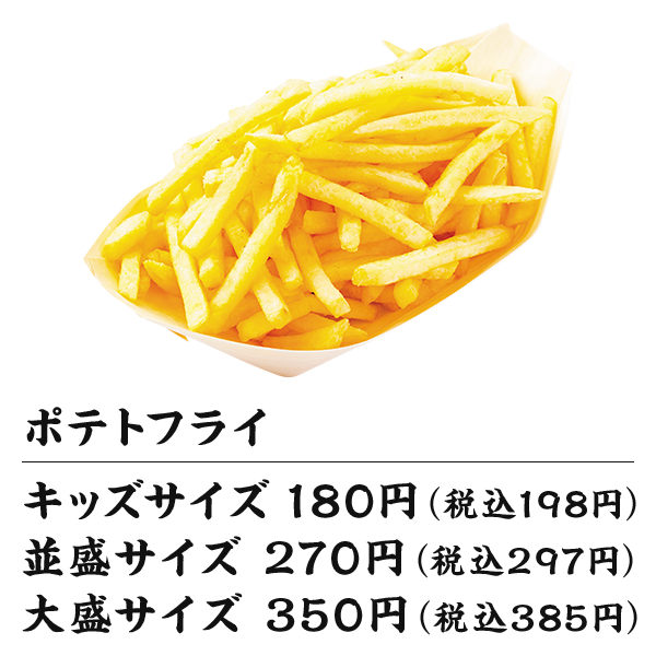 ポテトフライ