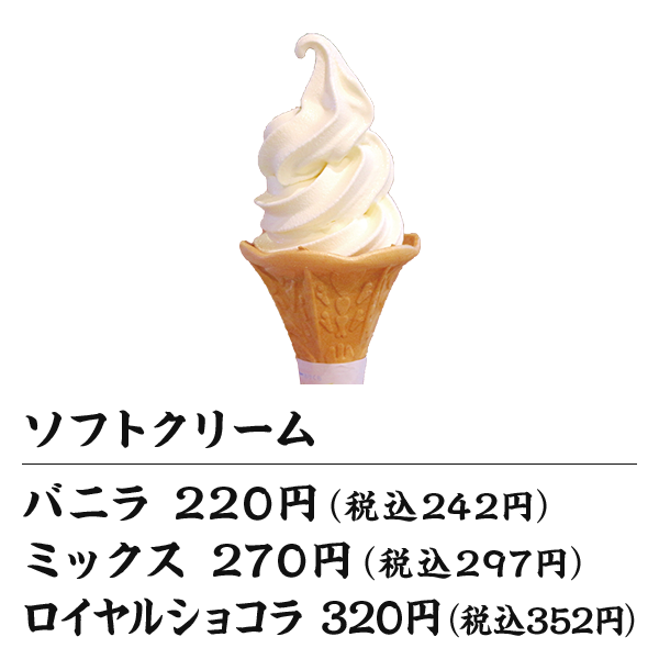 ソフトクリーム