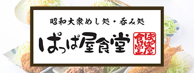ぱっぱ屋