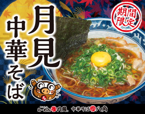 株式会社八角 何もかんも手作り だからうまい