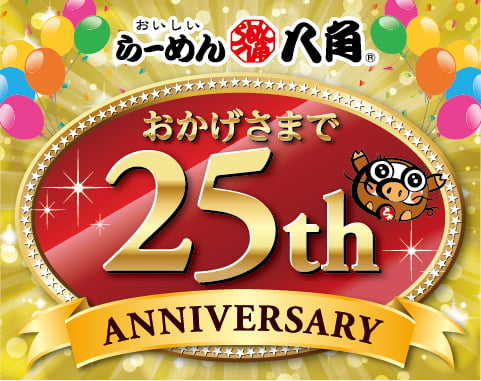 らーめん八角はおかげさまで25周年