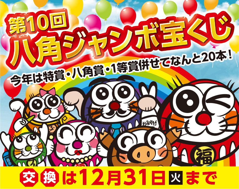 第10回！八角ジャンボ宝くじ