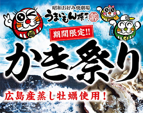 うまいもん横丁 牡蠣祭り