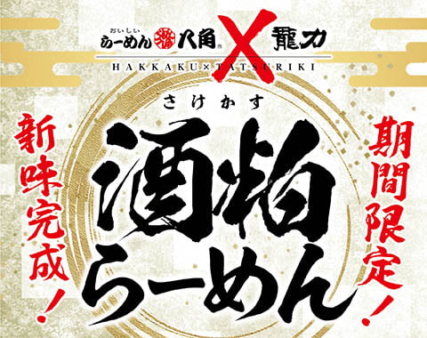 期間限定！酒粕らーめん